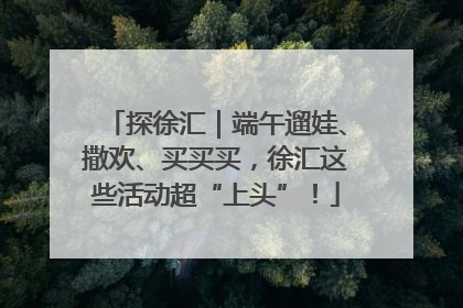 探徐汇｜端午遛娃、撒欢、买买买，徐汇这些活动超“上头”！