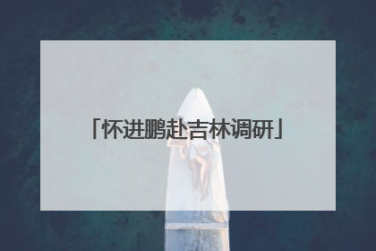 怀进鹏赴吉林调研