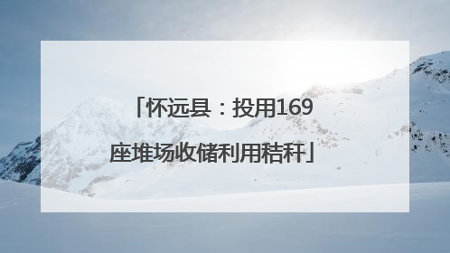 怀远县：投用169座堆场收储利用秸秆