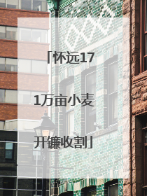 怀远171万亩小麦开镰收割