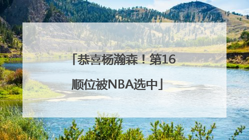 恭喜杨瀚森！第16顺位被NBA选中