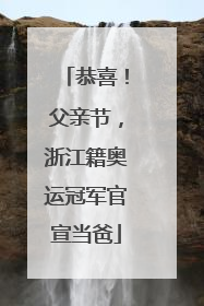 恭喜！父亲节，浙江籍奥运冠军官宣当爸