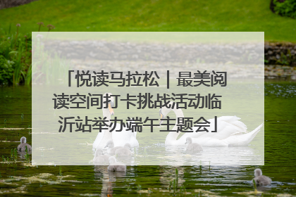 悦读马拉松｜最美阅读空间打卡挑战活动临沂站举办端午主题会