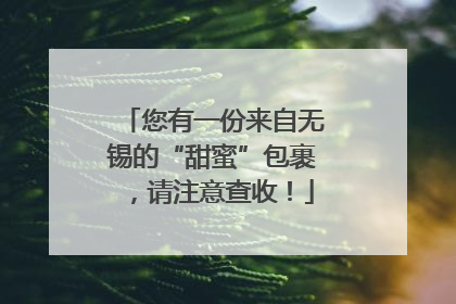 您有一份来自无锡的“甜蜜”包裹，请注意查收！