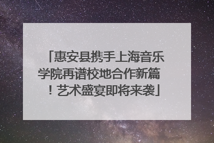 惠安县携手上海音乐学院再谱校地合作新篇！艺术盛宴即将来袭