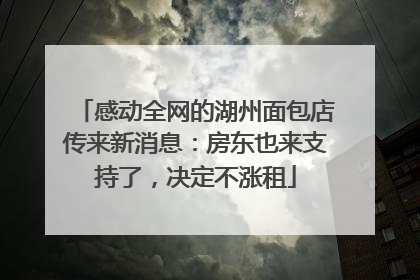 感动全网的湖州面包店传来新消息：房东也来支持了，决定不涨租