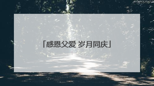 感恩父爱 岁月同庆