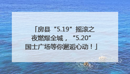 房县“5.19”摇滚之夜燃爆全城，“5.20”国士广场等你邂逅心动！