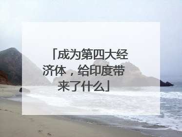 成为第四大经济体，给印度带来了什么