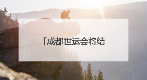 成都世运会将结合不同消费场景和竞赛项目，推出特色的特许商品