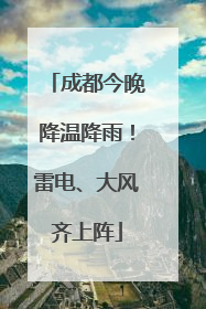 成都今晚降温降雨！雷电、大风齐上阵