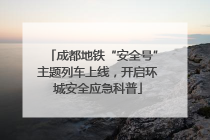 成都地铁“安全号”主题列车上线，开启环城安全应急科普