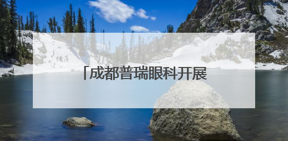 成都普瑞眼科开展“城市交通守护者”眼健康关爱行动