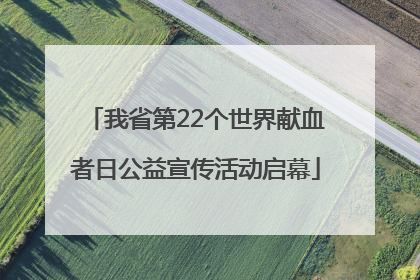 我省第22个世界献血者日公益宣传活动启幕