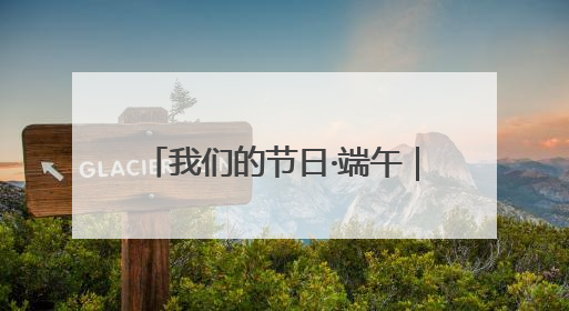 我们的节日·端午｜威海高区端午活动解锁文化传承新体验