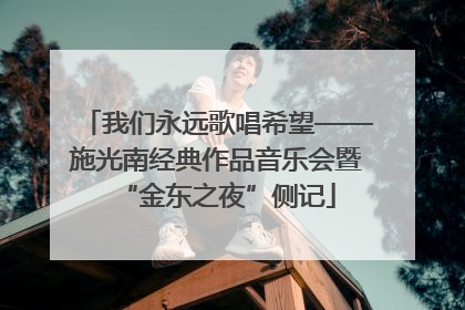我们永远歌唱希望——施光南经典作品音乐会暨“金东之夜”侧记