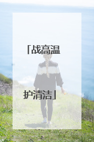 战高温 护清洁