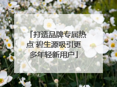 打造品牌专属热点 碧生源吸引更多年轻新用户