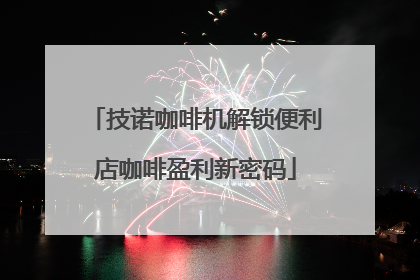 技诺咖啡机解锁便利店咖啡盈利新密码