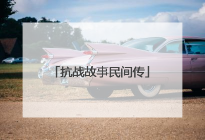 抗战故事民间传