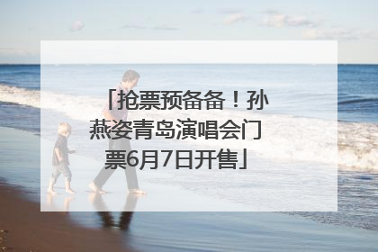 抢票预备备！孙燕姿青岛演唱会门票6月7日开售