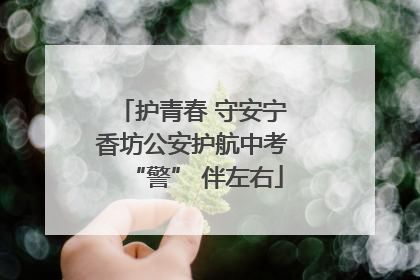 护青春 守安宁 香坊公安护航中考 “警” 伴左右