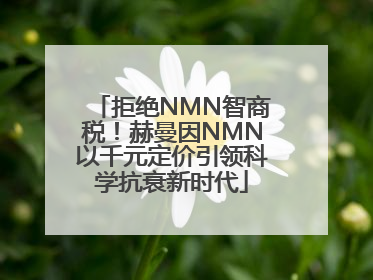 拒绝NMN智商税！赫曼因NMN以千元定价引领科学抗衰新时代