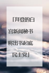 拜登的白宫新闻秘书将出书起底民主党