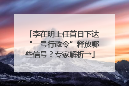 李在明上任首日下达“一号行政令”释放哪些信号？专家解析→