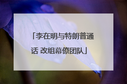 李在明与特朗普通话 改组幕僚团队