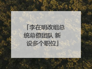 李在明改组总统幕僚团队 新设多个职位