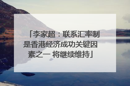 李家超：联系汇率制是香港经济成功关键因素之一 将继续维持