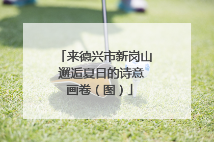 来德兴市新岗山 邂逅夏日的诗意画卷（图）