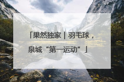 果然独家｜羽毛球，泉城“第一运动”