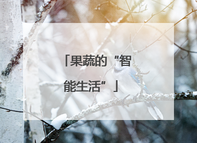 果蔬的“智能生活”