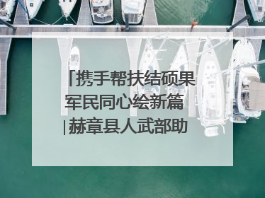 携手帮扶结硕果 军民同心绘新篇∣赫章县人武部助力大凉山村阔步乡村振兴路