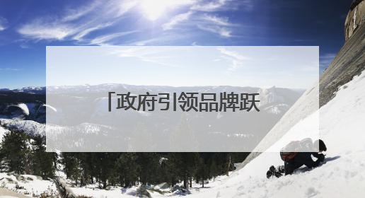 政府引领品牌跃升 科技赋能产业升级——庆阳苹果的突围之路