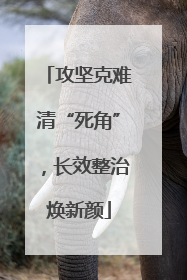 攻坚克难清“死角”，长效整治焕新颜