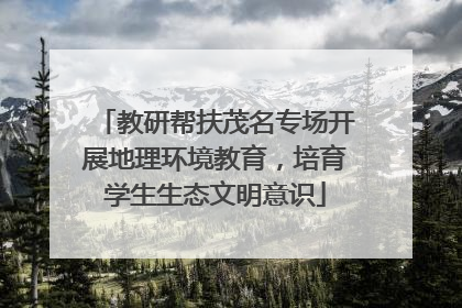教研帮扶茂名专场开展地理环境教育，培育学生生态文明意识