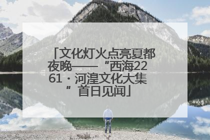 文化灯火点亮夏都夜晚——“西海2261・河湟文化大集”首日见闻