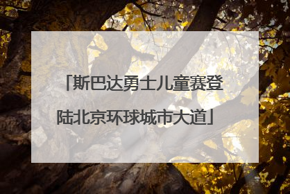 斯巴达勇士儿童赛登陆北京环球城市大道