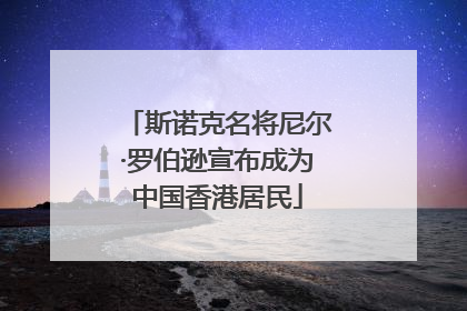 斯诺克名将尼尔·罗伯逊宣布成为中国香港居民