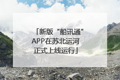新版“船讯通”APP在苏北运河正式上线运行