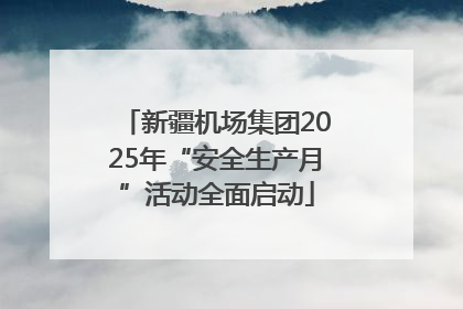 新疆机场集团2025年“安全生产月”活动全面启动