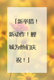 新举措！新动作！鲤城为他们庆祝！