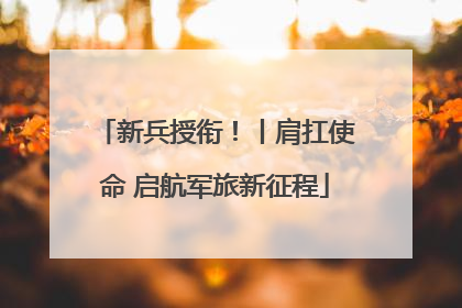 新兵授衔！丨肩扛使命 启航军旅新征程