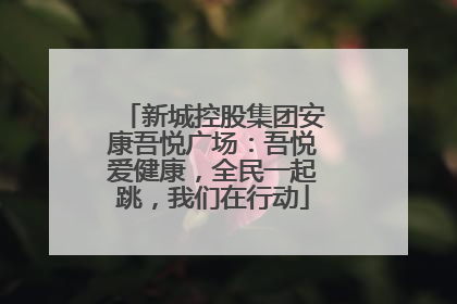 新城控股集团安康吾悦广场：吾悦爱健康，全民一起跳，我们在行动