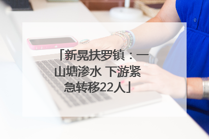 新晃扶罗镇：一山塘渗水 下游紧急转移22人