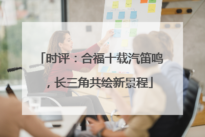 时评：合福十载汽笛鸣，长三角共绘新景程