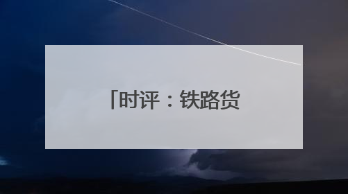 时评：铁路货运数据里的“中国经济脉动”